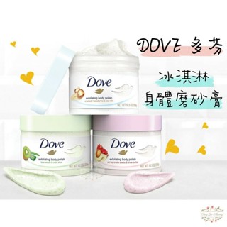 ξ✿百玖香✿出清優惠 德國 DOVE 多芬 冰淇淋 去角質 225ml 身體磨砂膏 紅石榴 磨砂膏 溫和 不刺激