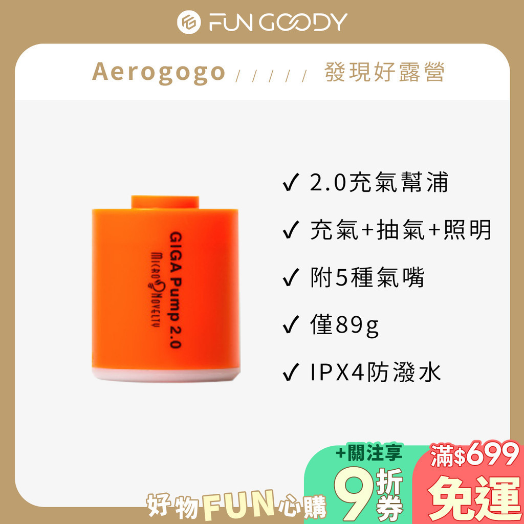 Aerogogo｜GIGA PUMP 2.0  多功能充氣幫浦 充氣 抽氣收納壓縮