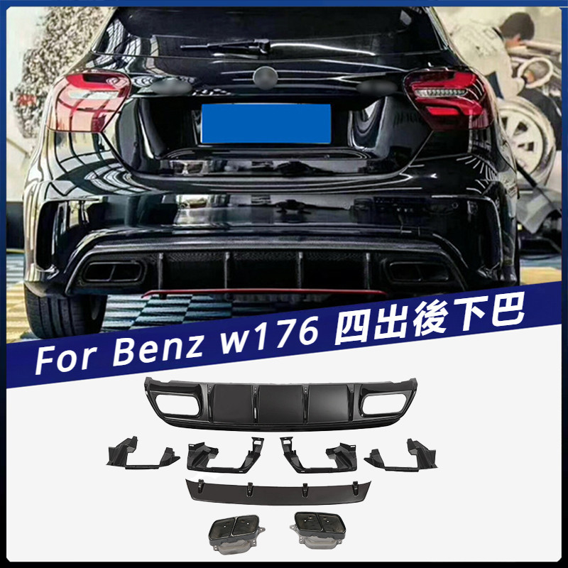 【Benz 專用】適用於賓士 A級 W176 改裝 A45 AMG款 亮黑 後下巴 四出尾喉 小包圍套件