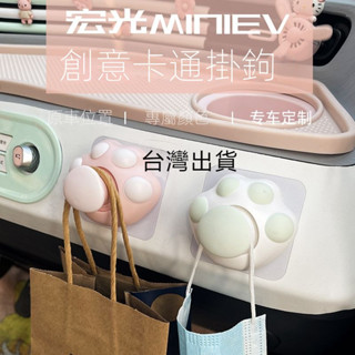 臺灣免運 五菱宏光miniev車載掛鈎迷你 馬卡龍車內配飾 可愛收納置物 卡通掛鈎