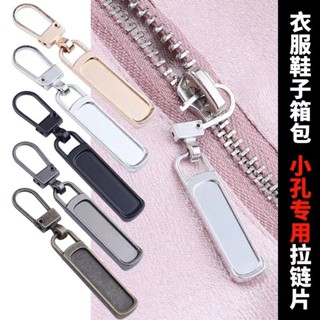 現貨‹拉鍊頭› 金屬拉鍊頭拉片可拆卸小孔拉鎖拉頭拉墜配件替換包包鞋子衣服替換
