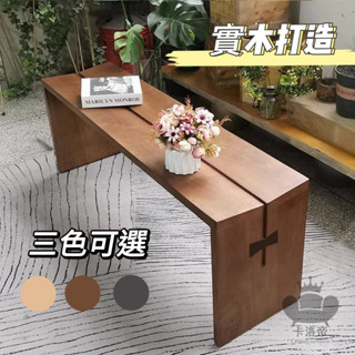 【實木打造 北歐風長條凳】 換鞋凳 家用 原木 穿鞋凳 三人長椅 長板凳 床尾凳 客製長條凳 餐椅TVH001