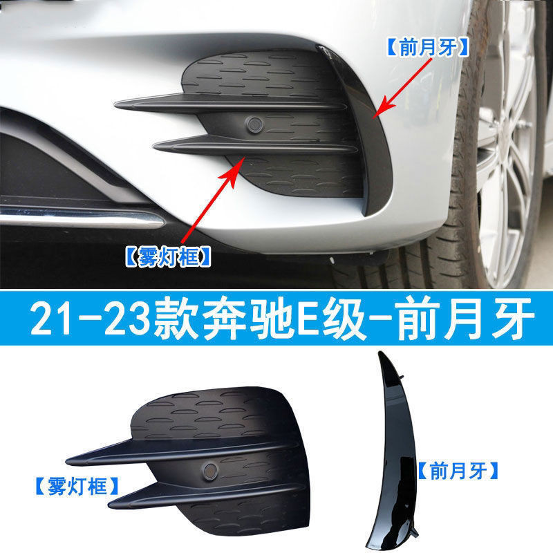 Benz賓士E級W213前槓月牙板E200 E260 E320 E300L小蓋板 黑色裝飾條