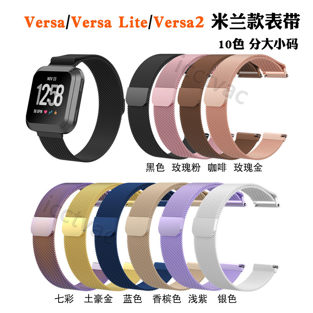 【免運】 Fitbit Versa2米蘭錶帶versaLite不鏽鋼金屬腕帶現貨