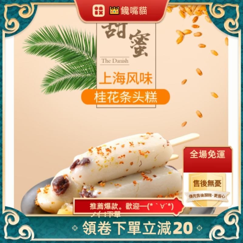（全場免運）桂花條頭糕  紅豆味桂花糕 老式傳統糕點 淘樂福桂花條頭糕 糯米糕點 休閒零食