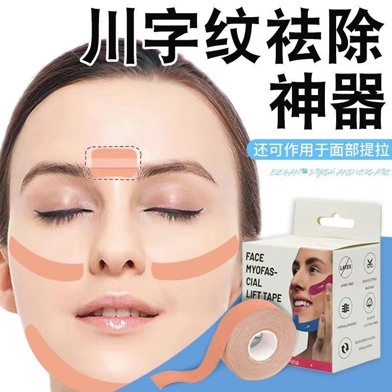 眉間川字紋貼法令紋去除神器膠帶改善眼角額頭貼臉部皺紋提拉神器6.30現貨