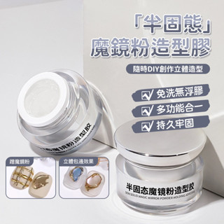 日式半固態魔鏡粉造型膠 塑性甲油膠專用 不流動立體造型膠光療罐裝膠 功能持久護甲塑形牢固指甲美甲膠 魔鏡粉專用膠 美甲店