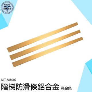 《利器》防滑樓梯貼 樓梯護角 樓梯邊條 包邊條 鋁合金 AASS6G 防滑條 止滑條 收邊條 止滑條 包角條 地板壓條