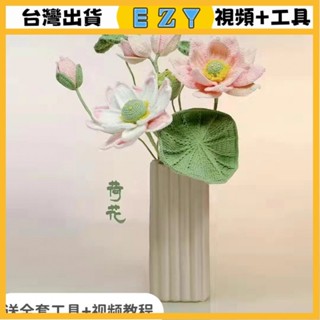 [EZY]臺灣出貨 手作材料包 毛線編織 材料包 手工 鉤針 荷花手工模擬好運客廳花束荷葉裝飾擺設蓮花diy手織手編正