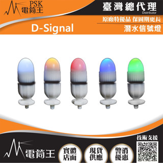 【電筒王】PSK D-Signal 潛水訊號燈 150米防水 10g 五種光色可選 專業手電筒專賣