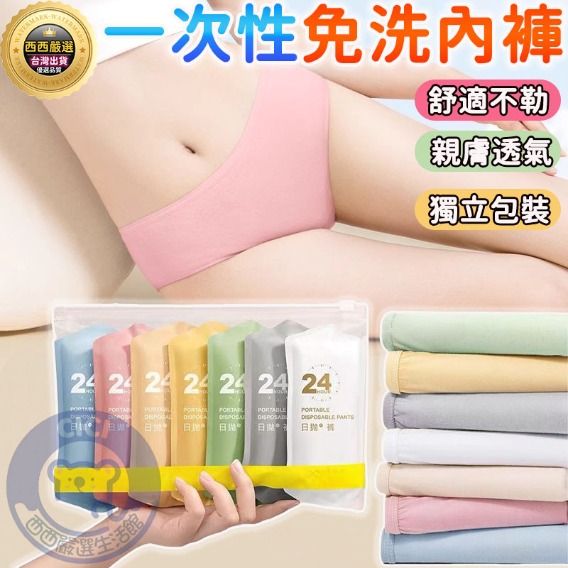 🔥隔日到貨+免運+拋棄式內褲🔥免洗內褲 一次性內褲 女性內褲 生理褲 產褥褲 月子褲 旅行內褲 免洗褲孕婦內褲 女用內褲
