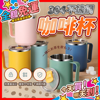 【蝦皮隔日到貨】不鏽鋼咖啡杯 304不鏽鋼咖啡杯 咖啡杯 茶杯 水杯 隨行杯附蓋馬克杯 保溫杯 不鏽鋼杯 不銹鋼杯