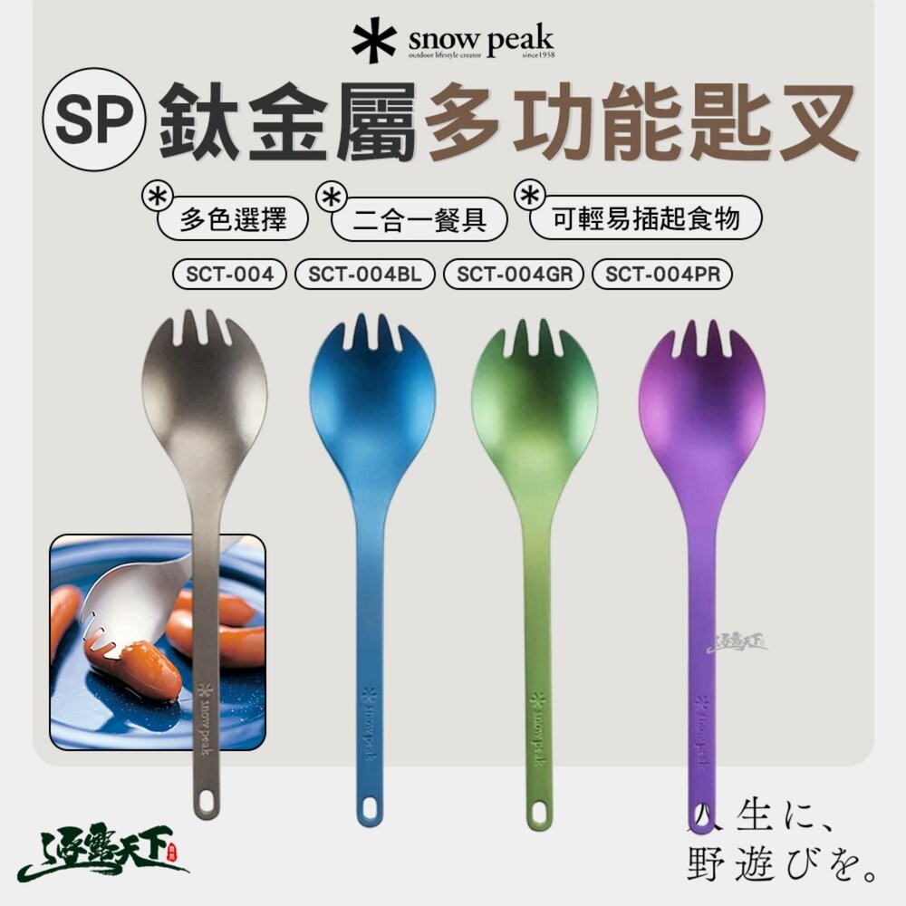 SNOW PEAK SP鈦金屬多功能匙叉 SCT-004 叉匙 湯匙 叉子 露營