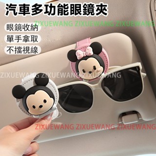 磁吸車用眼鏡夾 卡片夾 米奇 小熊維尼 草莓熊眼鏡夾 夾持式 眼鏡架 車用收納 遮陽板收納夾子 車載收納 車用墨鏡夾