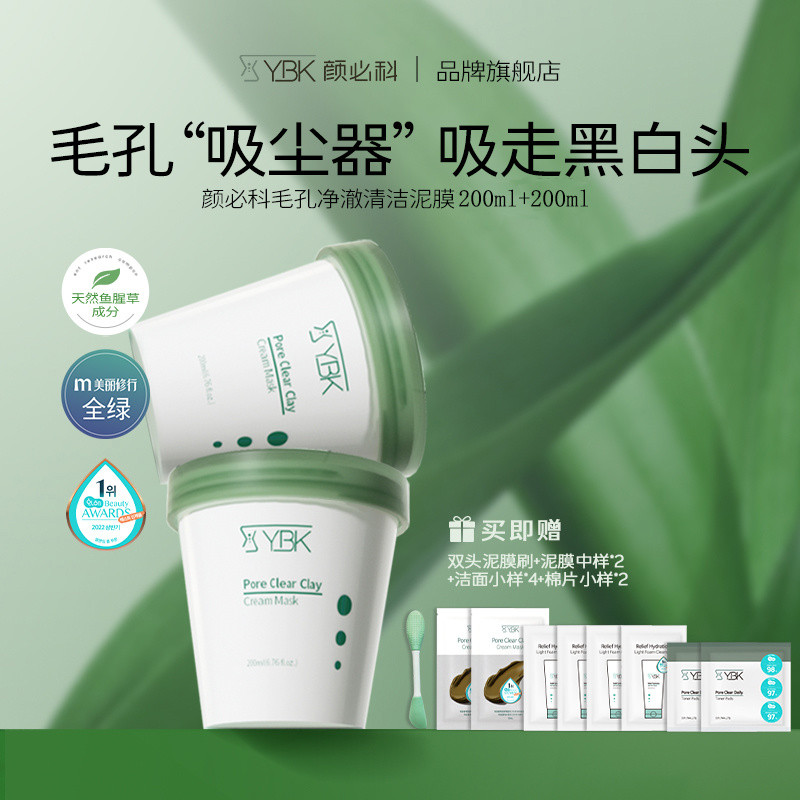 顏面膜人泥膜YBK7943科黑頭清潔塗抹2.26去黑頭泥膜魚腥草必清潔去角質潔面