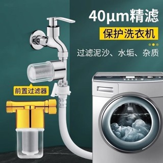 優選 全自動洗衣機過濾器前置水龍頭家用自來水進水口管通用專用淨水器 熱銷
