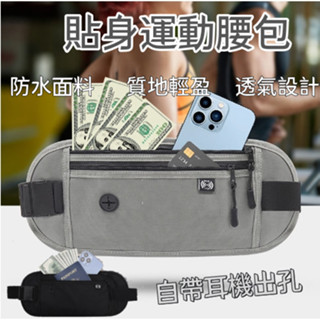 貼身腰包 多功能防盜腰包 防盜腰包 運動腰包 旅行腰包 腰包 手機腰包 純色腰包 護照包 質感 休閒