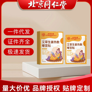 北京同仁堂內廷上用艾草生薑熱敷暖宮貼發熱貼熱敷暖貼暖宮經期貼