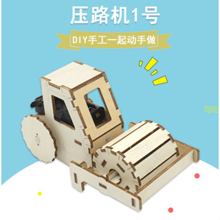 壓路機1號科技小製作模型兒童手工拼裝小發明玩具材料包DIY教具