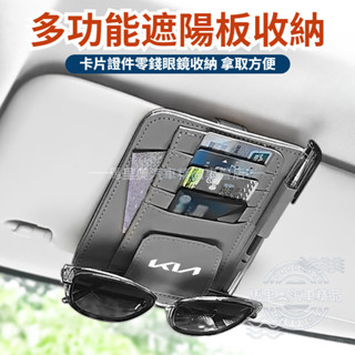 KIA起亞 汽車遮陽板收納袋 汽車眼鏡架 遮陽板票卡夾 車用多功能置物袋 車載眼鏡夾 Carnival Sportage