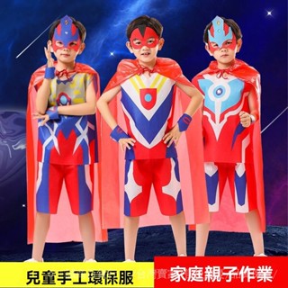 臺灣出貨🎀環保服裝兒童時裝秀男手工材料親子奧特曼幼兒園錶演時裝走秀衣服