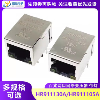 HR911130A/911105A百兆網口網路變壓器RJ45濾波器HR911130A