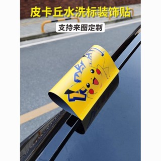 熱銷！現貨！汽車水洗嘜標籤貼訂製皮卡丘車貼樂高水洗標籤車身尾寶可夢貼紙Customized Pikachu car st