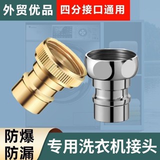 [1424人收藏]全銅4分水龍頭轉接頭配件通用洗衣機嘴304不銹鋼水龍頭轉介面接嘴