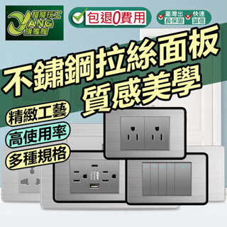 包退0費用 插座開關面板 不鏽鋼拉絲系列面板 單開雙開三開 臺灣專用 直插 電源插座開關 USB TypeC【超能旗艦】