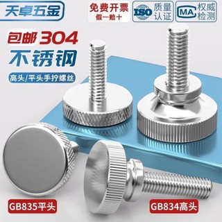 【臺灣出貨】【94%好評率】GB835不鏽鋼304滾花螺絲釘手扭手擰調節螺栓大平頭圓頭廣告M3-M10 熱銷