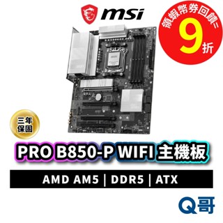 MSI 微星 PRO B850-P WIFI 主機板 ATX DDR5 AMD AM5 B850 腳位 MSI997