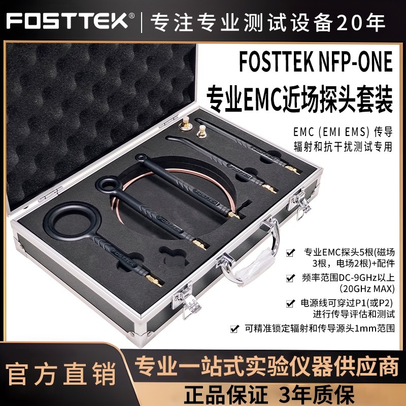 FOSTTEK NFP-ONE EMC EMI EMS 辐射传导测试EMC近场探头1HZ-20GHZ