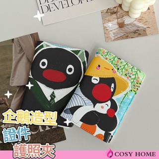 【Cosy居家生活館】可愛企鵝護照夾 證件包 保護套 多功能卡包 出國 旅行 便攜收納機票 證件夾 護照夾
