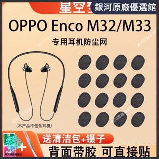 🔥臺灣免運🔥適用OPPO Enco M33藍牙耳機防塵網橢圓口配件oppom32聽筒膜過濾網配件 耳機保護套 保護殼