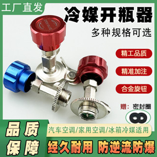 限時優惠冷媒開瓶器r22R134a製冷劑加雪種開啟閥汽車空調冰箱加氟工具通用