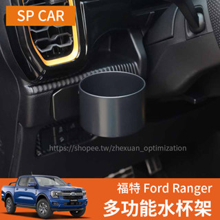 23-25年式 福特 Ford Ranger T9 主駕水杯架 多功能杯託 車用收納