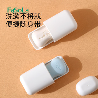 FaSoLa旅行便攜肥皂盒帶蓋密封防漏香皂盒瀝水盒可拆肥皂收納盒抖音爆款 小紅書同款