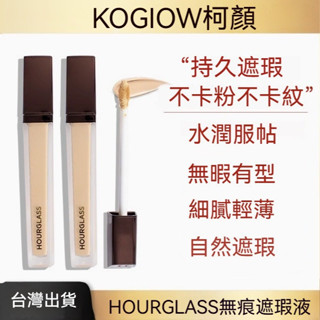 HOURGLASS無痕遮瑕液 提亮液 提亮 滋潤 三文魚色 水潤 遮瑕膏 遮瑕液 遮瑕乳 粉底霜 粉底棒