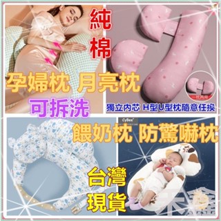 臺灣現貨免運 餵奶枕 吐奶枕 月亮枕 孕婦枕 溢奶枕 U型枕 寶寶防驚嚇枕 定型枕 哺乳枕 防溢奶枕 寶寶餵奶枕