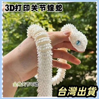 🌟臺灣發貨+統編🌟限時下殺🌟3D列印蝰蛇全身關節可活動擺件動物模型兒童夜光蛇擺地攤