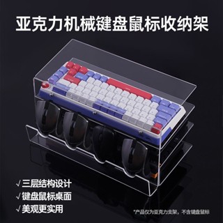 特價 [有機玻璃材質]亞克力機械鍵盤展示架滑鼠收納架透明3層桌麵鍵盤託收納置物架