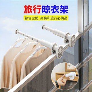 【承重10KG】免打孔可伸縮便攜晾衣架 旅行晾衣架 旅行出差飯店手提衣架 室內折疊​​掛衣架 承重可伸縮掛衣架