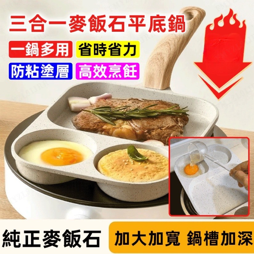 🔥三合一麥飯石平底鍋 麥飯石不沾平底鍋 培根牛排平底鍋 家用早餐鍋 煎蛋神器 三合一雞蛋漢堡鍋 煎魚鍋 不粘鍋平底鍋