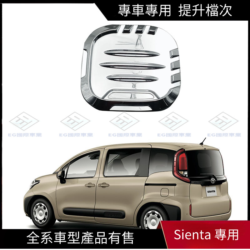 【Sienta 專用】適用於豐田23款Toyota Sienta油箱蓋裝飾亮片10系加油口汽車外飾