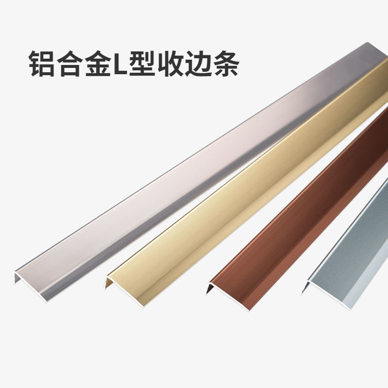 L型鋁合金收邊條瓷磚收口條木地板壓條陽角直角不鏽鋼金屬裝飾條