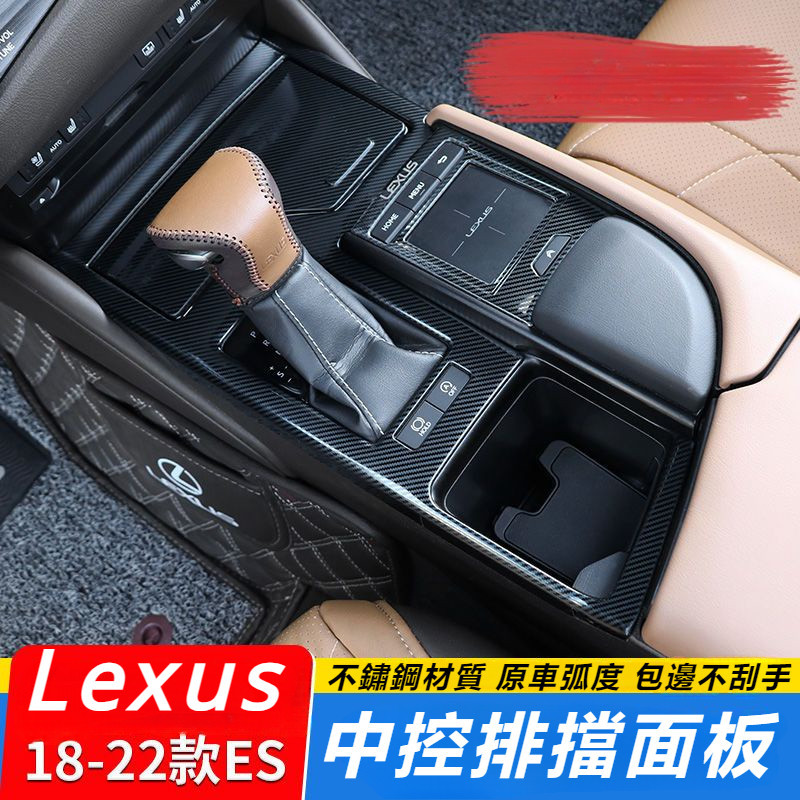Lexus 18-22款 雷克薩斯 ES200 260 300H 內飾 改裝 中控 檔位 面板 裝飾 不銹鋼