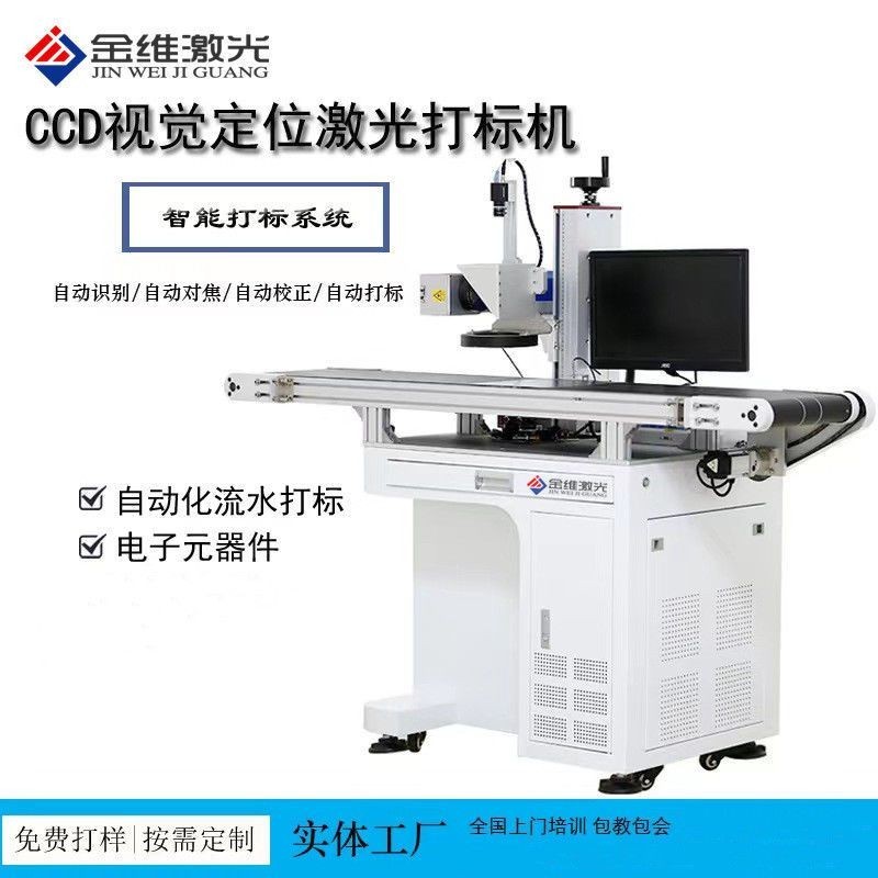 {臺灣專供}CCD視覺雷射打標機自動定位流水線雕刻機自動識別鐳射刻字機