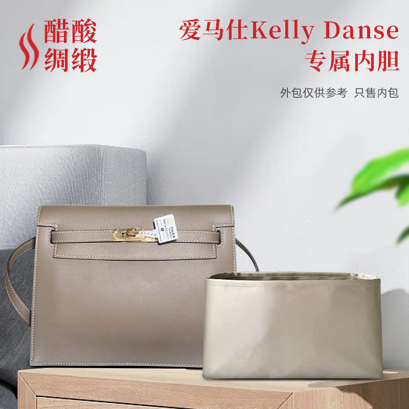 【包包內膽】醋酸綢緞 適用愛馬仕Kelly Danse跳舞包內袋收納包整理袋內撐