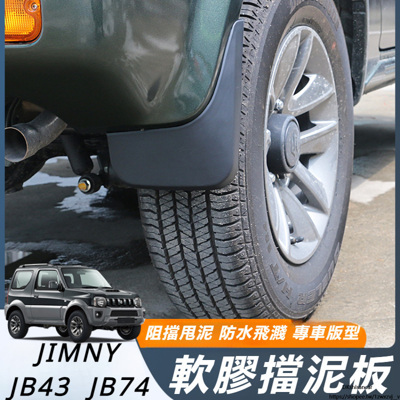 Suzuki JIMNY JB43 JB74 改裝 配件 前擋泥板 後擋泥板 軟膠擋泥板 擋泥皮 砂石擋 外飾配件