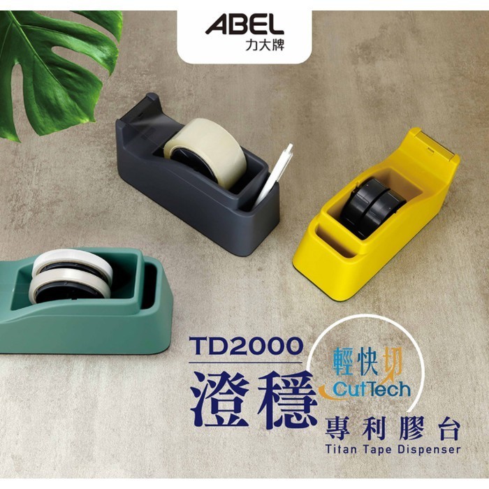 『ABEL 力大牌』TD2000 澄穩輕快切專利膠台 /  文具膠帶專用切台 重型膠帶台 膠帶切台 03947